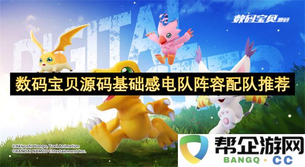 数码宝贝源码基础感电队阵容配队推荐：深入探索最佳搭配策略与实用技巧