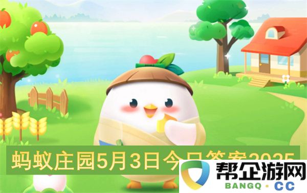蚂蚁庄园5月3日今日答案2025：超有趣的答案揭秘？探索小秘密