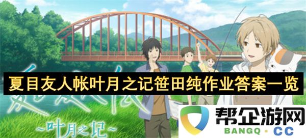 夏目友人帐叶月之记笹田纯作业答案一览：快乐与思考并存的妙趣之旅
