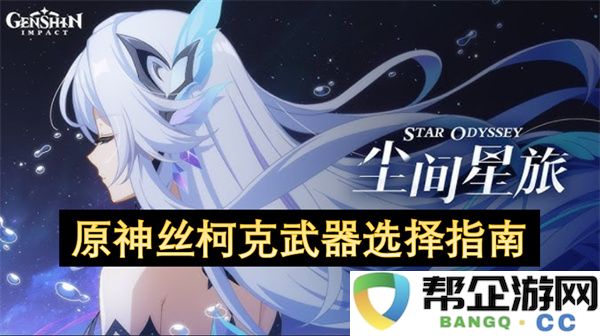 原神丝柯克武器选择指南：如何选择最适合的武器？ 点亮你的冒险之旅