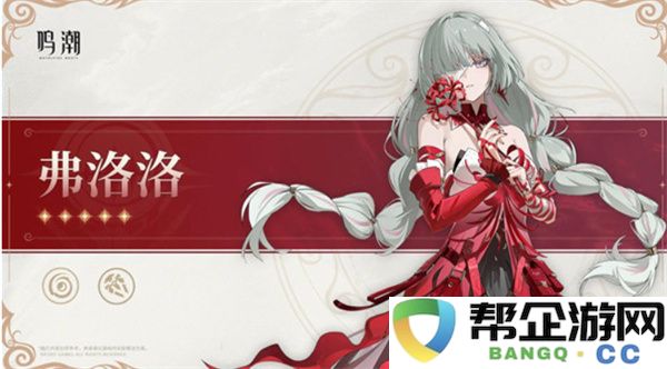 鸣潮弗洛洛上线时间一览-鸣潮2.5卡池有谁：全新角色大战来袭！ 火焰与冰霜交汇
