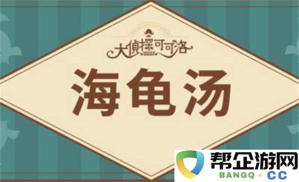 海龟汤题目大全2025 附答案：趣味无穷的推理游戏等你来挑战