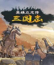 英雄立志传:三国志下载