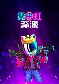 霓虹深渊steam免费版下载