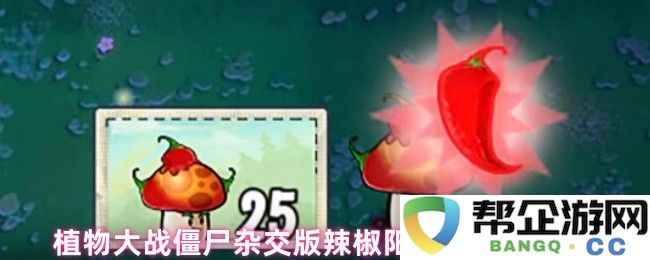 植物大战僵尸混合版辣椒与阳光菇的属性特征分析与二合一效果探讨