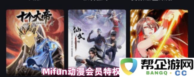 Mifun动漫会员特权如何领取以及详细步骤介绍