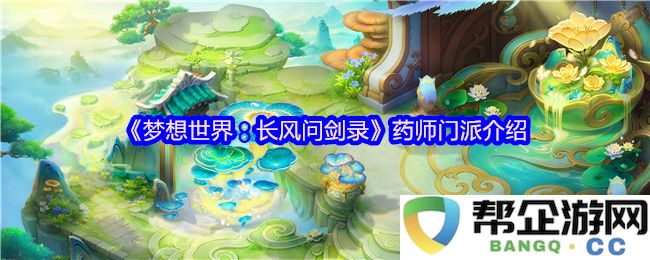 《梦想世界：探秘药师门派的奥秘与技能介绍》