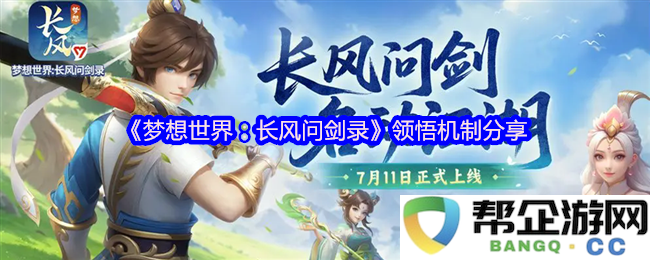 《梦想世界：长风问剑录》领悟机制详细解析与分享探讨