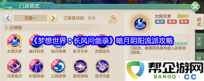 《梦想世界：长风问剑录》中暗月阴阳流派的全面攻略与技巧解析