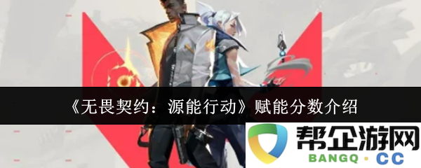 《无畏契约：源能行动》赋能系统详解与分数机制解析