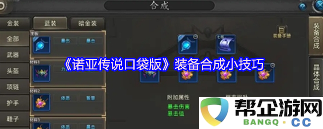 《诺亚传说口袋版》装备合成攻略：轻松提升装备品质的小技巧与心得分享