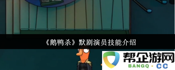 《鹅鸭杀》默剧表演者技能详细解析与介绍