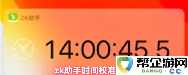 zk助手时间同步与校准操作指南及实施步骤详解