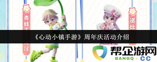 《心动小镇手游》庆祝周年纪念活动精彩内容全面解析与参与指南