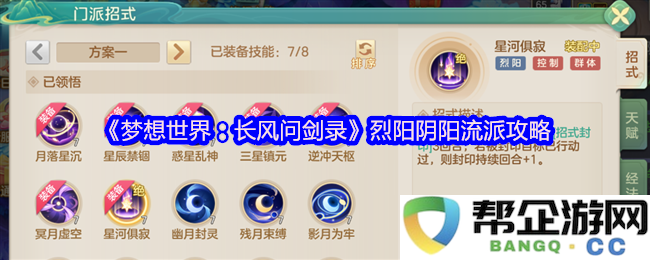 《梦想世界：长风问剑录》烈阳阴阳流派详细攻略与玩法解析