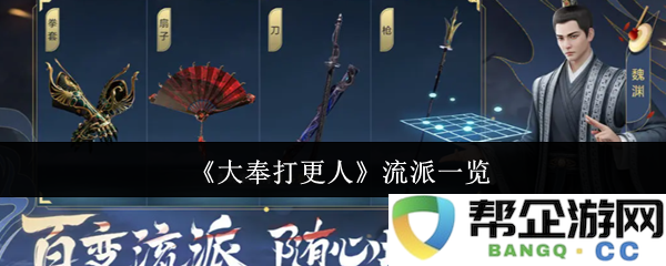 《大奉打更人》流派详解与分类汇总，探索游戏中的多样玩法与角色特点