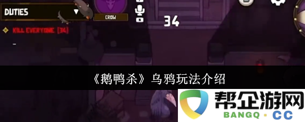 《鹅鸭杀》游戏中乌鸦角色详细玩法解析与策略分享