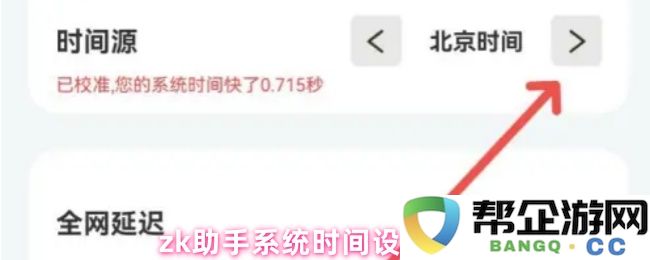 zk助手系统内时间调整步骤详解与操作指南