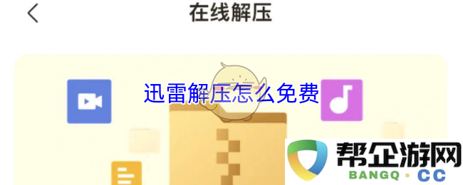 如何在不花钱的情况下使用迅雷解压工具进行文件解压，获取免费解压服务的秘诀