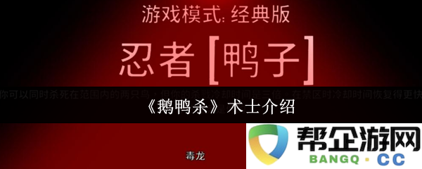 《鹅鸭杀》游戏中术士角色详细解析与玩法攻略介绍