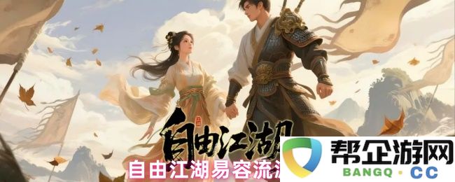 自由江湖中不同易容流派的详细推荐与比较分析