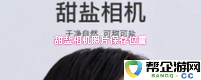 甜盐相机拍摄的照片保存目录和位置详解