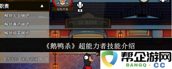 《鹅鸭杀》新手玩家必知的超能力者技能详解与攻略