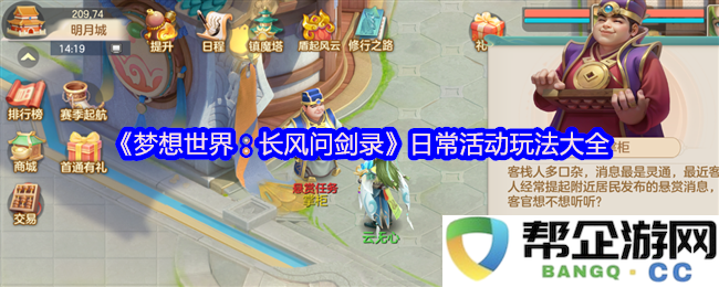 《梦想世界：长风问剑录》全方位日常活动攻略与玩法详解，让你轻松畅玩游戏每一天