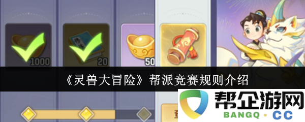 《灵兽大冒险》帮派竞赛的详细规则及参与指南介绍