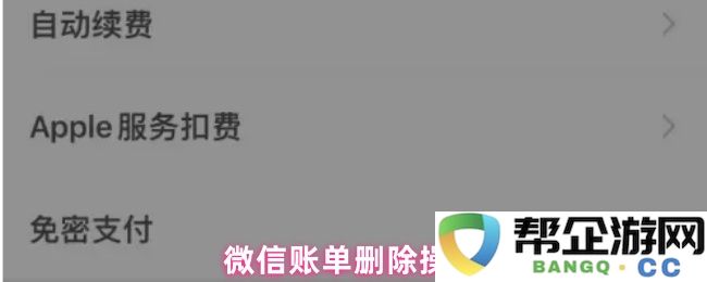 如何进行微信账单的删除操作及相应步骤详解