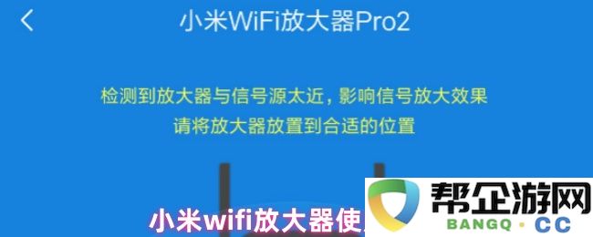 小米wifi放大器的详细使用教程与设置步骤解析，轻松提升家中网络信号