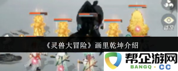 《灵兽大冒险》探秘画里乾坤的奇妙世界与精彩玩法