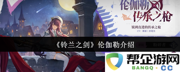《铃兰之剑》中的伦伽勒角色详细介绍与背景解析