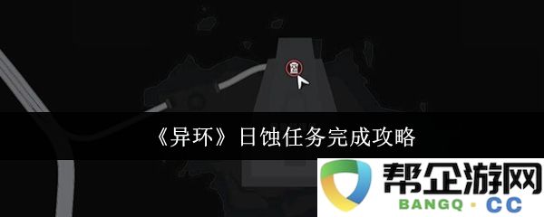 《异环》日蚀任务详细攻略与完成技巧解析，助你轻松过关