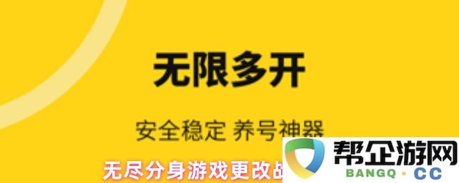 无尽分身游戏战区调整详细指南，助你轻松掌握修改技巧