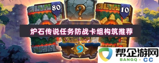 炉石传说防战卡组构建指南：任务模式下的最佳策略与推荐组合