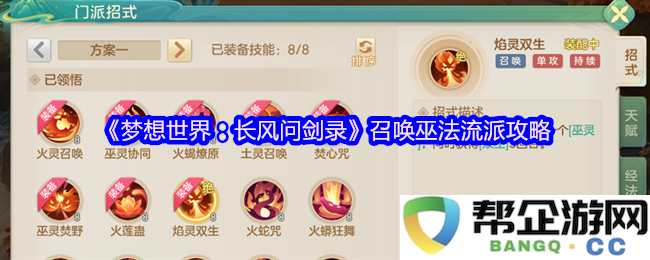 《梦想世界:长风问剑录》巫法流派全面解析与实用攻略分享