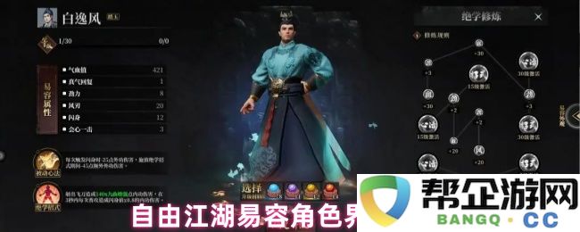 自由江湖游戏中易容角色面板详细解析与使用技巧