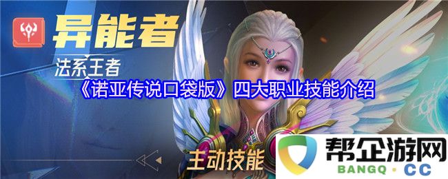 《诺亚传说口袋版》职业技能详细解读与四大职业特点分析
