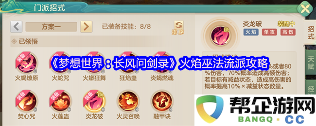 《梦想世界：长风问剑录》火焰巫法流派全面解析与高效玩法攻略
