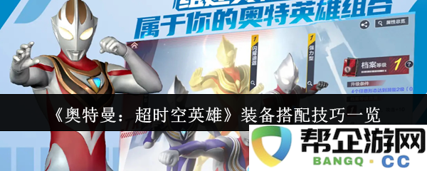 《奥特曼：超时空英雄》中最佳装备搭配攻略全解析，助你战胜敌人