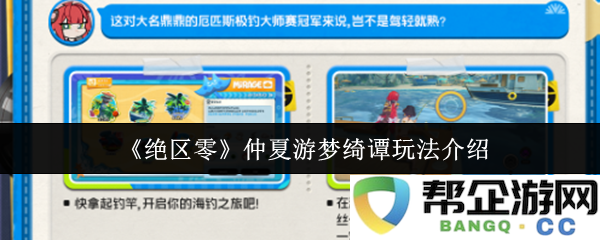 《绝区零》仲夏梦游奇谭玩法全面解析与攻略分享