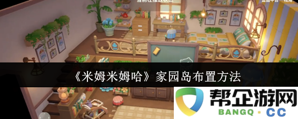 《米姆米姆哈》家园岛装饰与布局攻略详解，打造独特个性家园