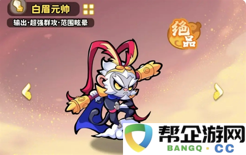 《魔宠降临》白眉元帅玩法攻略