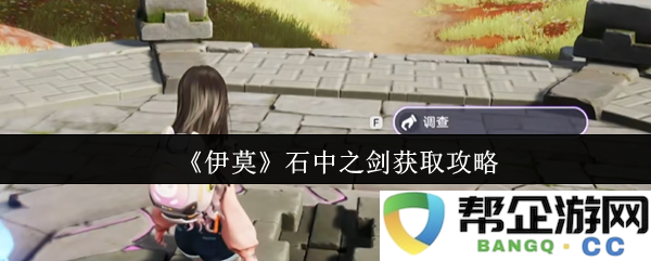 《伊莫》游戏石中之剑获取方法详细攻略与技巧分享