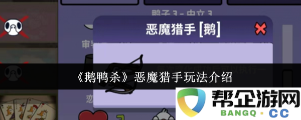 《鹅鸭杀》恶魔猎手玩法介绍