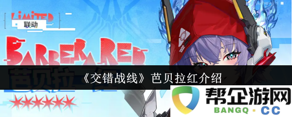 《交错战线》芭贝拉红介绍