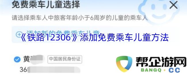 《铁路12306》如何添加免费乘车儿童信息的详细步骤和注意事项