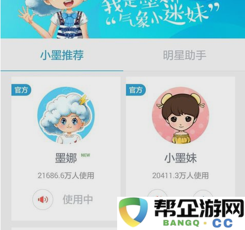 墨迹天气卡通人物更换方法