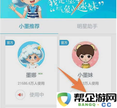 墨迹天气卡通人物更换方法